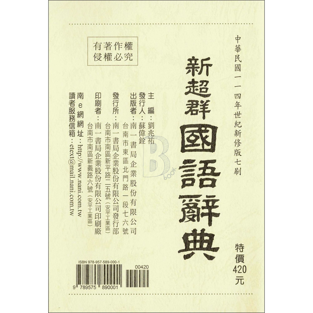 南一 新超群 國語辭典 111/6月出版 南辭典-細節圖2