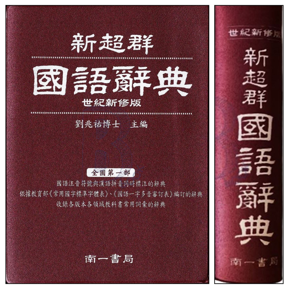 南一 新超群 國語辭典 111/6月出版 南辭典-細節圖3