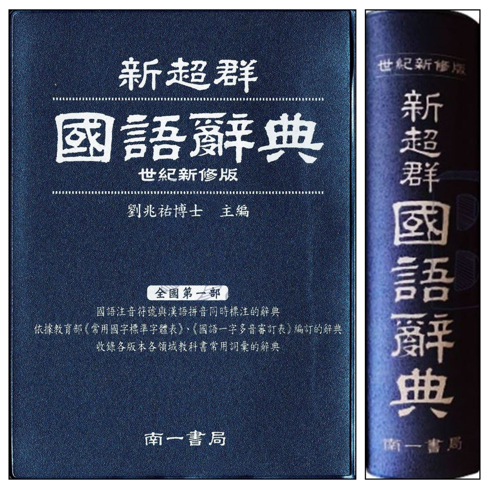 南一 新超群 國語辭典 111/6月出版 南辭典-細節圖4