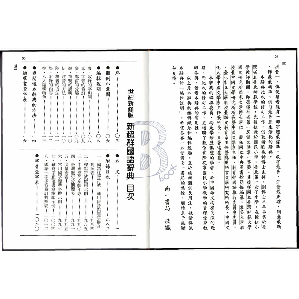 南一 新超群 國語辭典 111/6月出版 南辭典-細節圖2