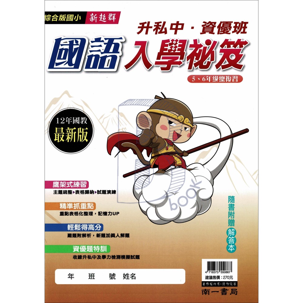 南一書局 升私中 國語入學秘笈 輔助教材-細節圖2