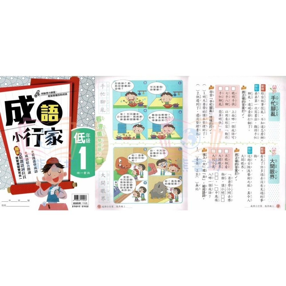 南一書局 國小 成語小行家 低12、中1234、高1234 全系列(共10本) 輔助教材-細節圖2