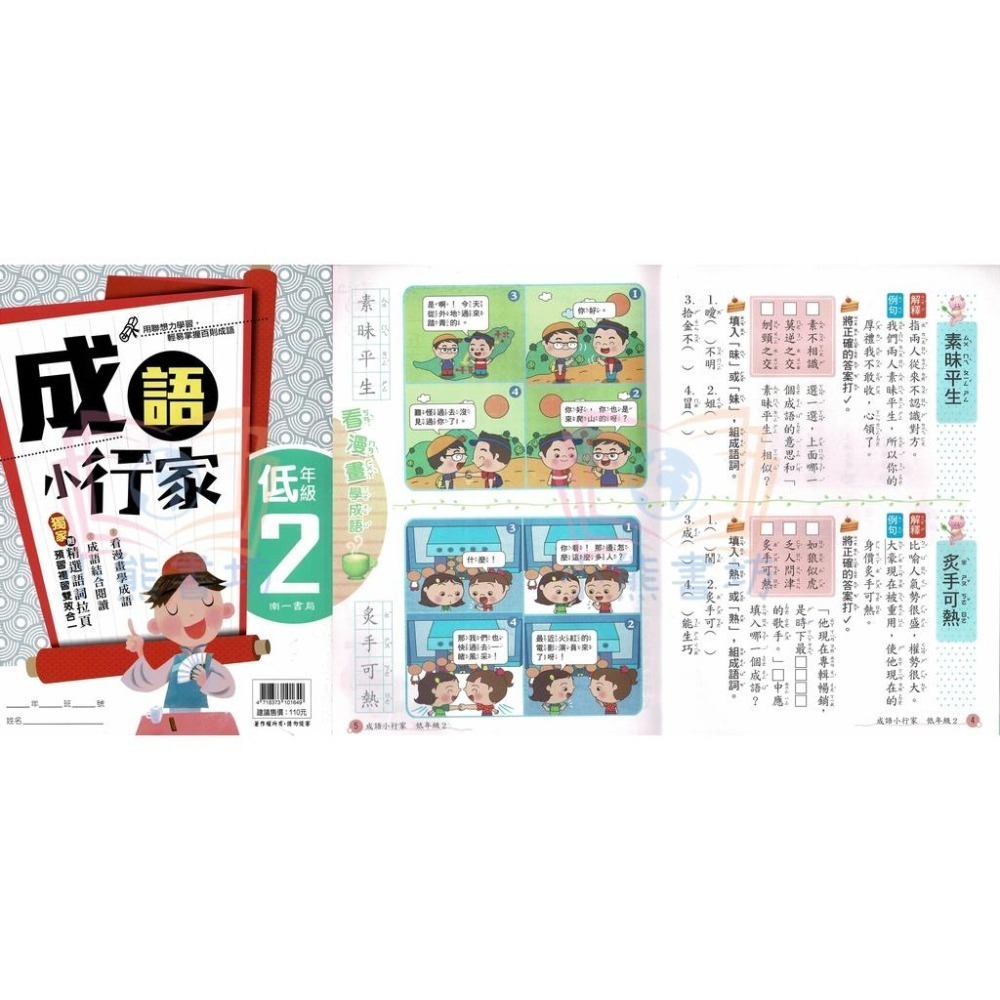 南一書局 國小 成語小行家 低12、中1234、高1234 全系列(共10本) 輔助教材-細節圖3