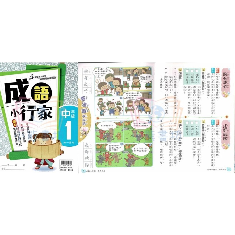 南一書局 國小 成語小行家 低12、中1234、高1234 全系列(共10本) 輔助教材-細節圖4