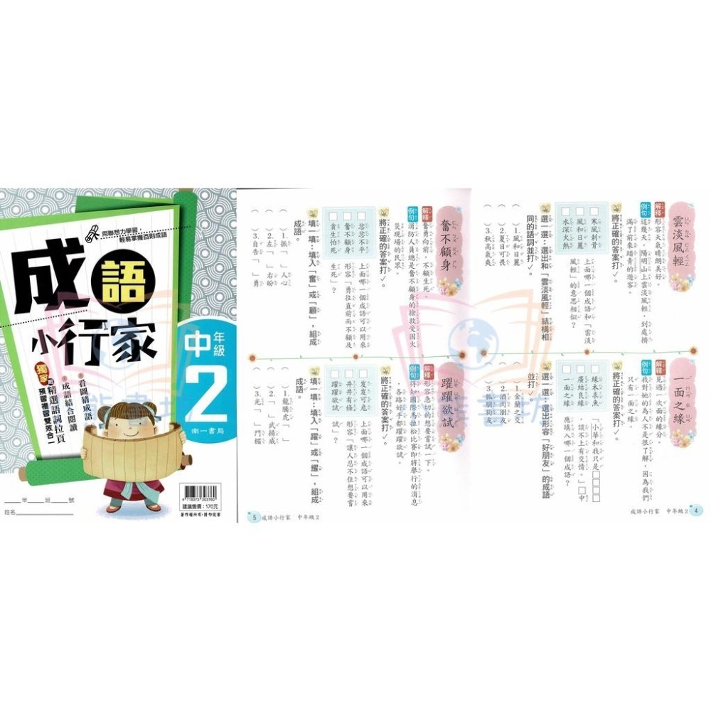 南一書局 國小 成語小行家 低12、中1234、高1234 全系列(共10本) 輔助教材-細節圖5