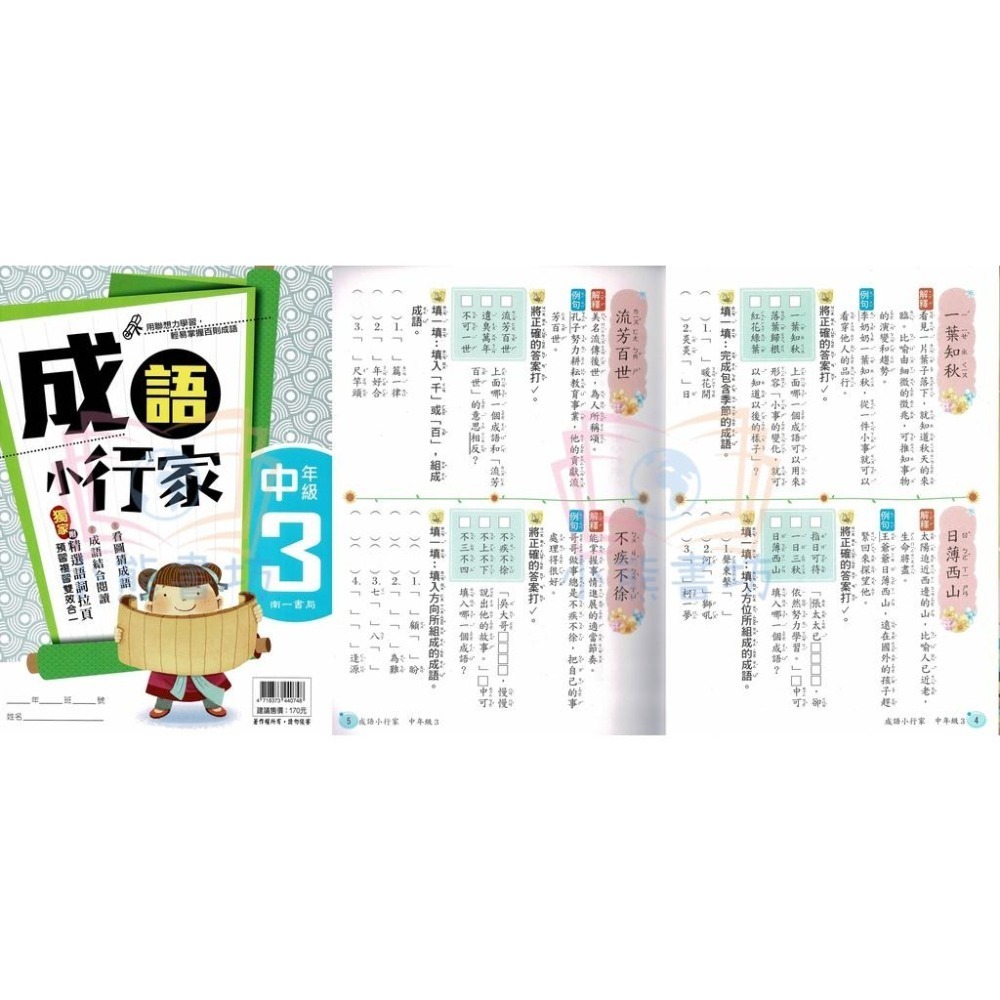 南一書局 國小 成語小行家 低12、中1234、高1234 全系列(共10本) 輔助教材-細節圖6