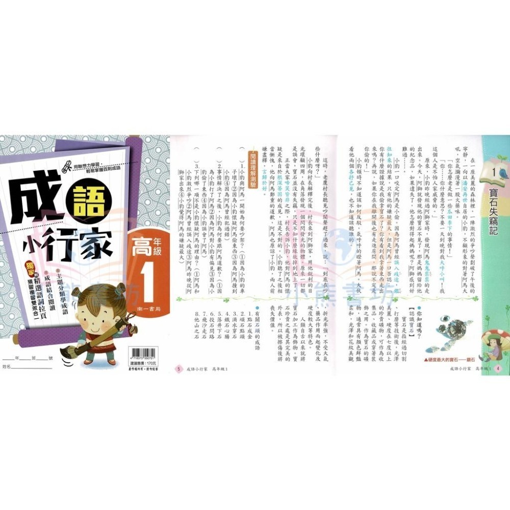 南一書局 國小 成語小行家 低12、中1234、高1234 全系列(共10本) 輔助教材-細節圖8