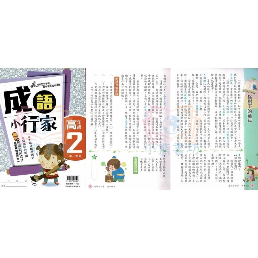 南一書局 國小 成語小行家 低12、中1234、高1234 全系列(共10本) 輔助教材-細節圖9