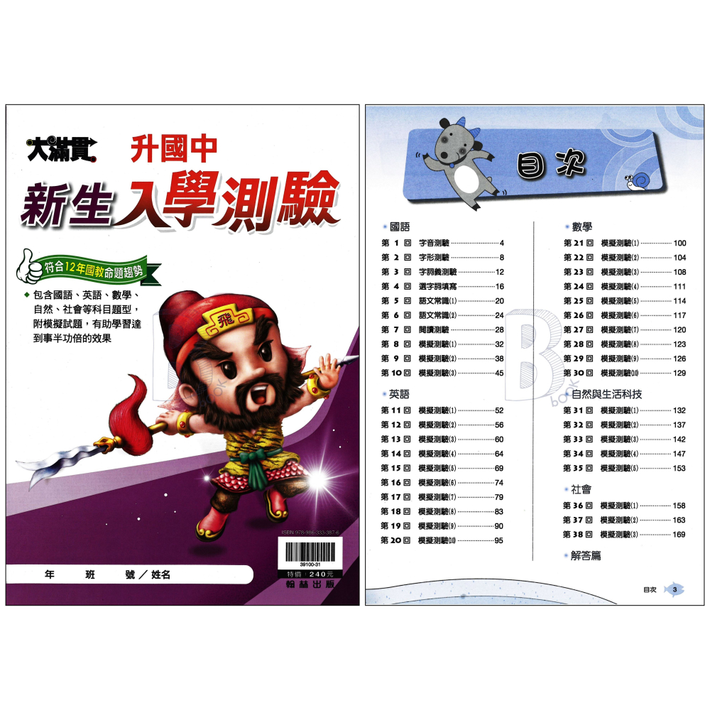 翰林 大滿貫 升私中/資優班 入學攻略套書 輔助教材-細節圖6