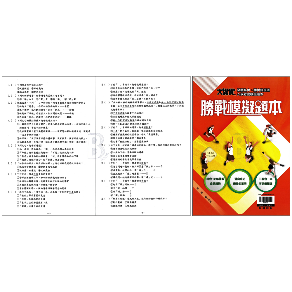 翰林 大滿貫 升私中/資優班 入學攻略套書 輔助教材-細節圖9
