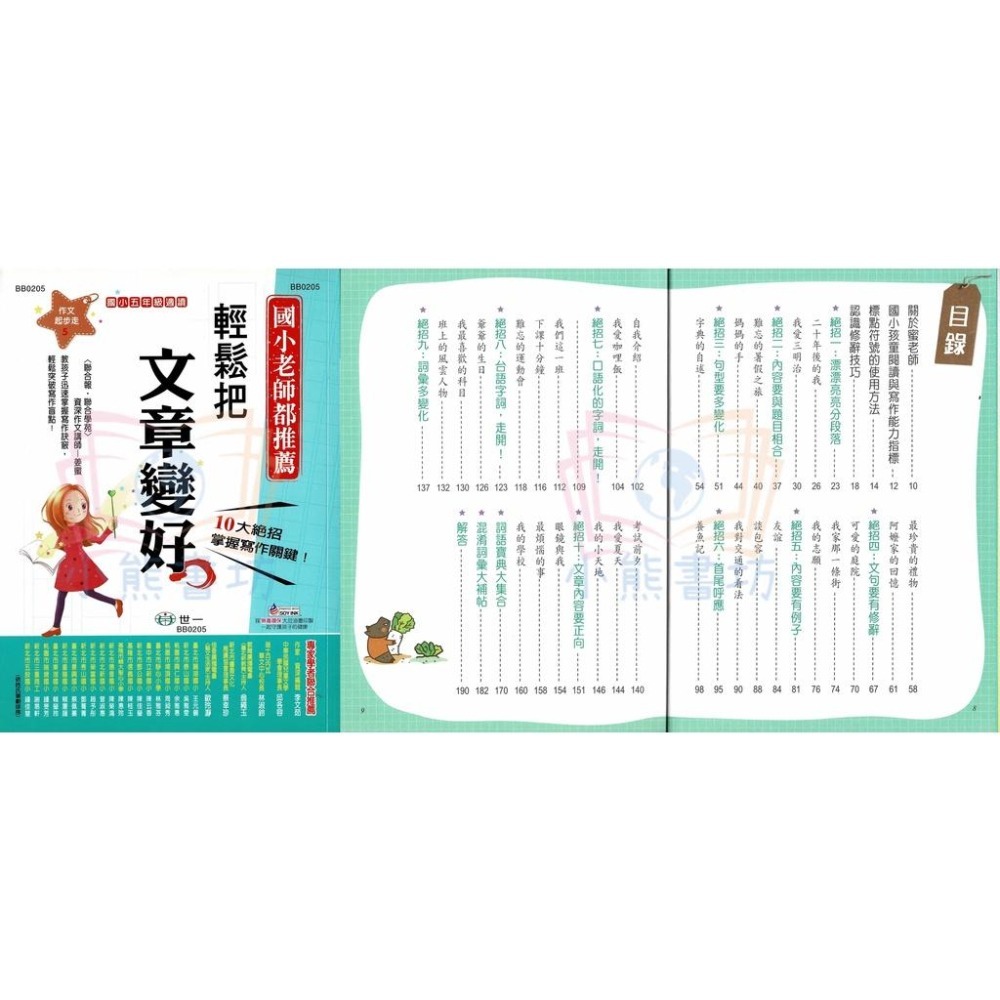 世一 國小作文起步走系列 輕鬆寫出小日記、短文、文章、文章變長、文章變好、迎戰會考作文 B-細節圖6