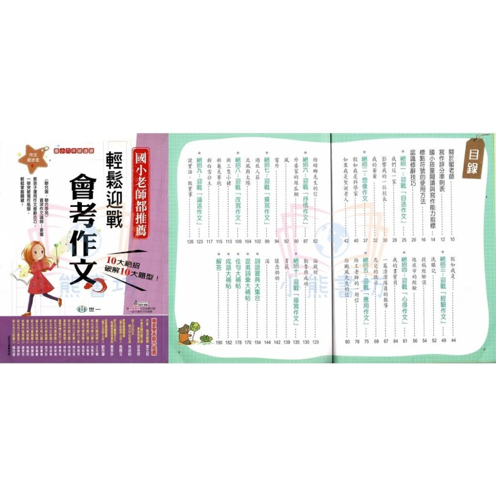 世一 國小作文起步走系列 輕鬆寫出小日記、短文、文章、文章變長、文章變好、迎戰會考作文 B-細節圖7