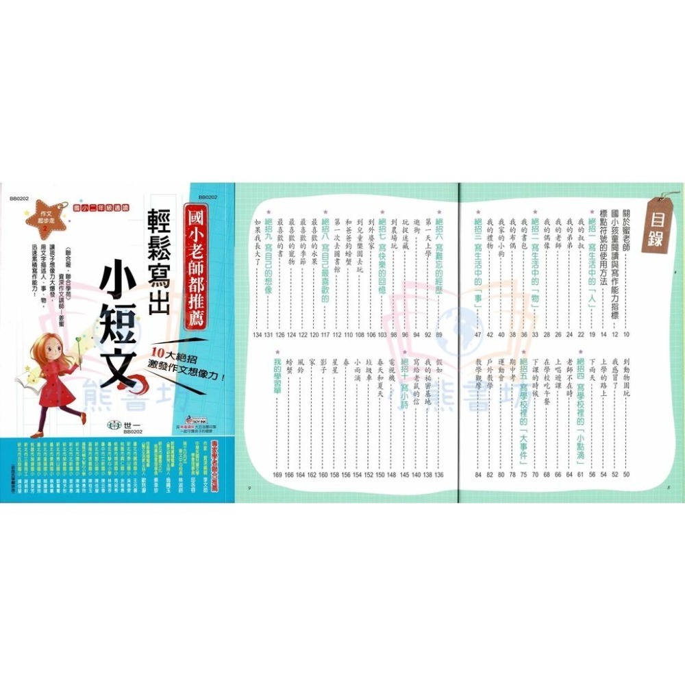 世一 國小作文起步走系列 輕鬆寫出小日記、短文、文章、文章變長、文章變好、迎戰會考作文 B-細節圖4