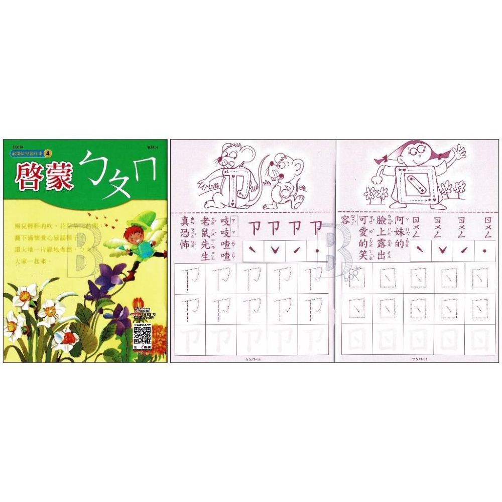 世一 歡樂幼兒習作本 幼教書籍 ABC、123<運筆、正音、拼音、國字、結合韻-細節圖2