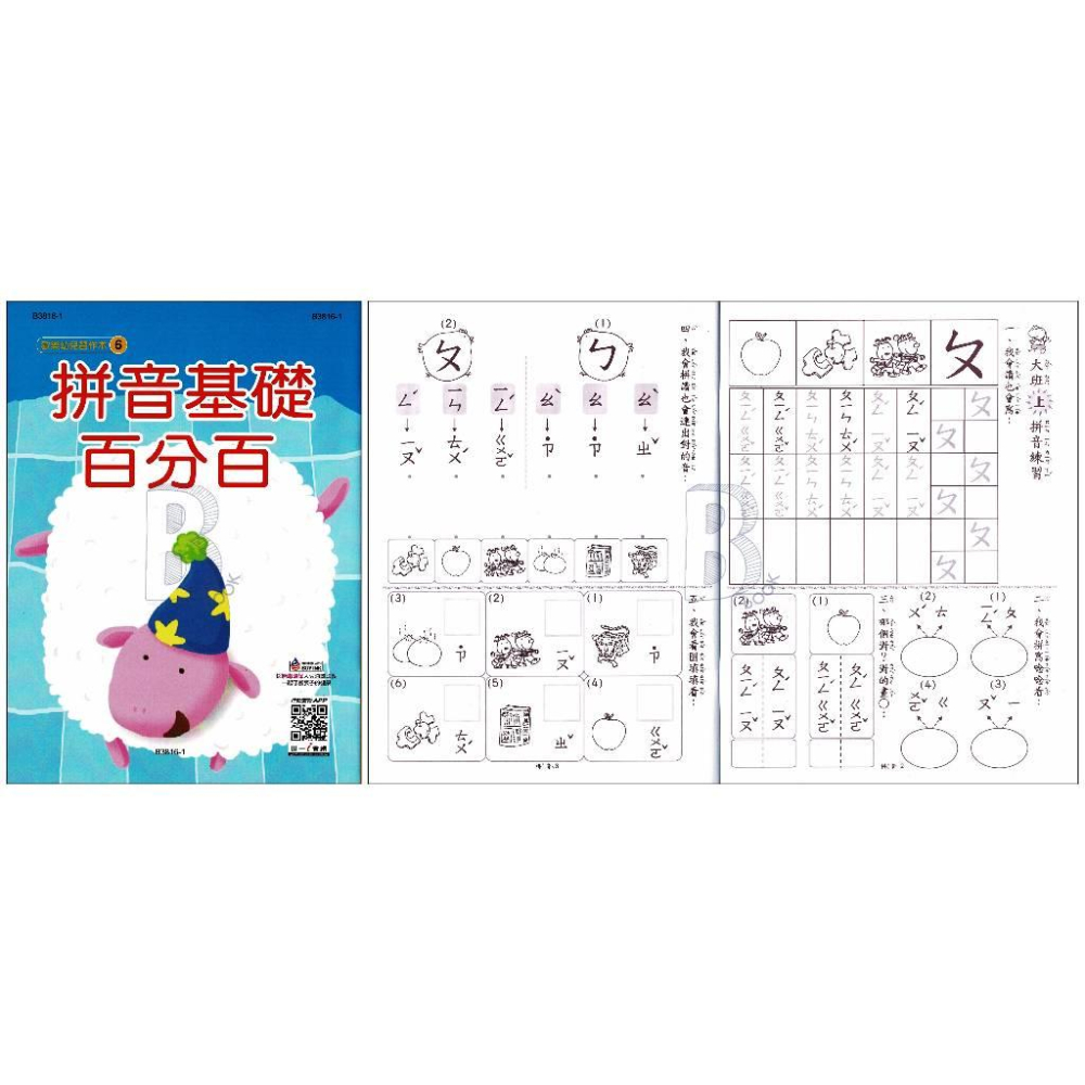 世一 歡樂幼兒習作本 幼教書籍 ABC、123<運筆、正音、拼音、國字、結合韻-細節圖4