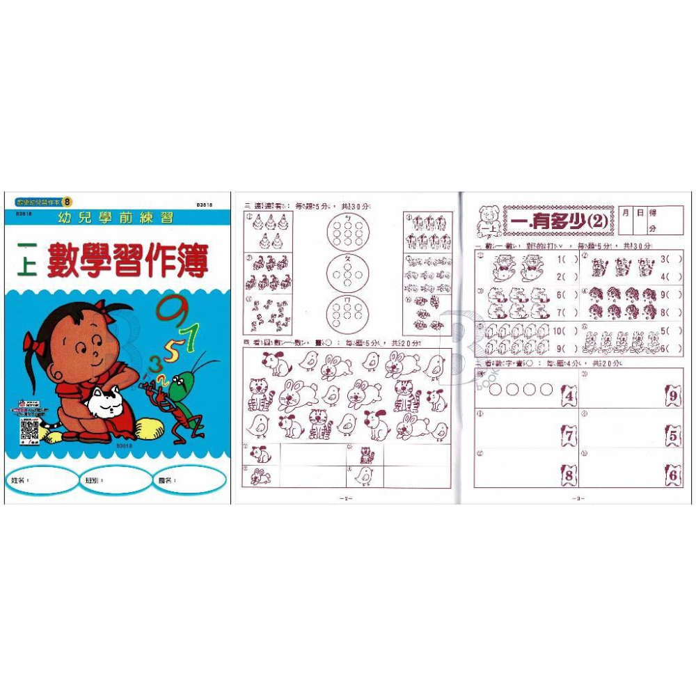 世一 歡樂幼兒習作本 幼教書籍 ABC、123<運筆、正音、拼音、國字、結合韻-細節圖6