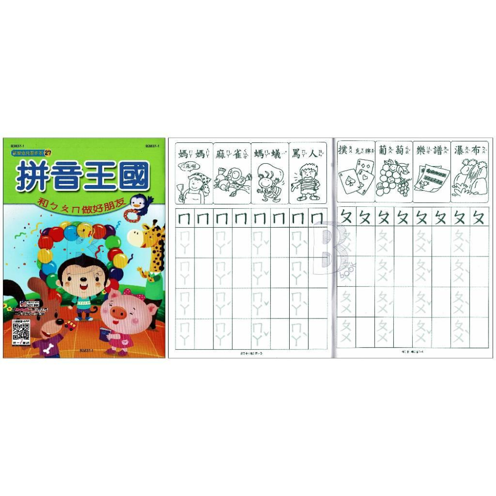 世一 歡樂幼兒習作本 幼教書籍 ABC、123<運筆、正音、拼音、國字、結合韻-細節圖9