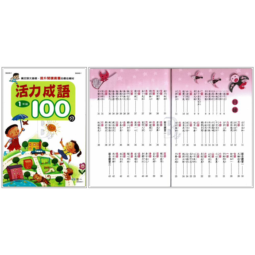 世一 國小 活力成語100分 1-6年級 A-細節圖2