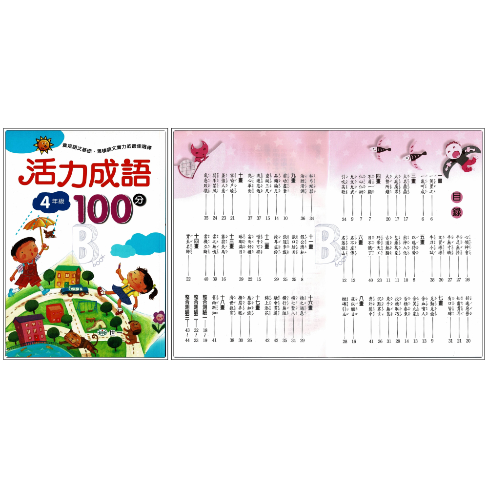 世一 國小 活力成語100分 1-6年級 A-細節圖5