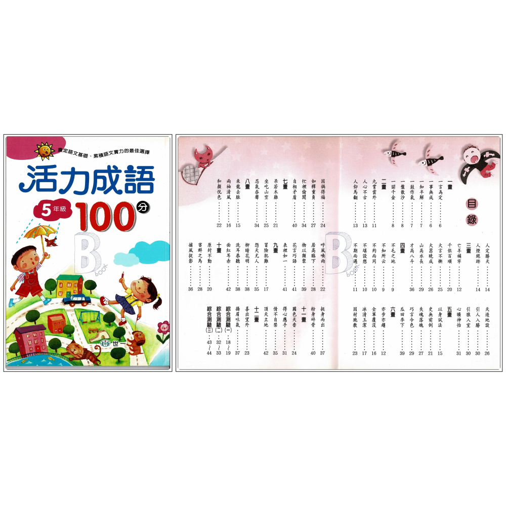 世一 國小 活力成語100分 1-6年級 A-細節圖6