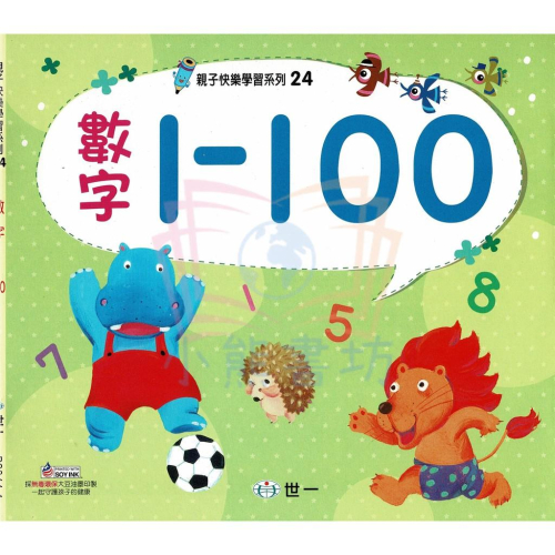 世一 親子快樂學習系列24 數字1~100 幼教書籍
