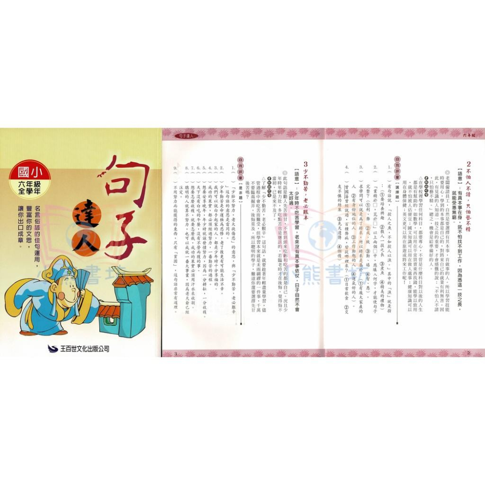 百世 國小 句子達人 3-6年級 輔助教材-細節圖5