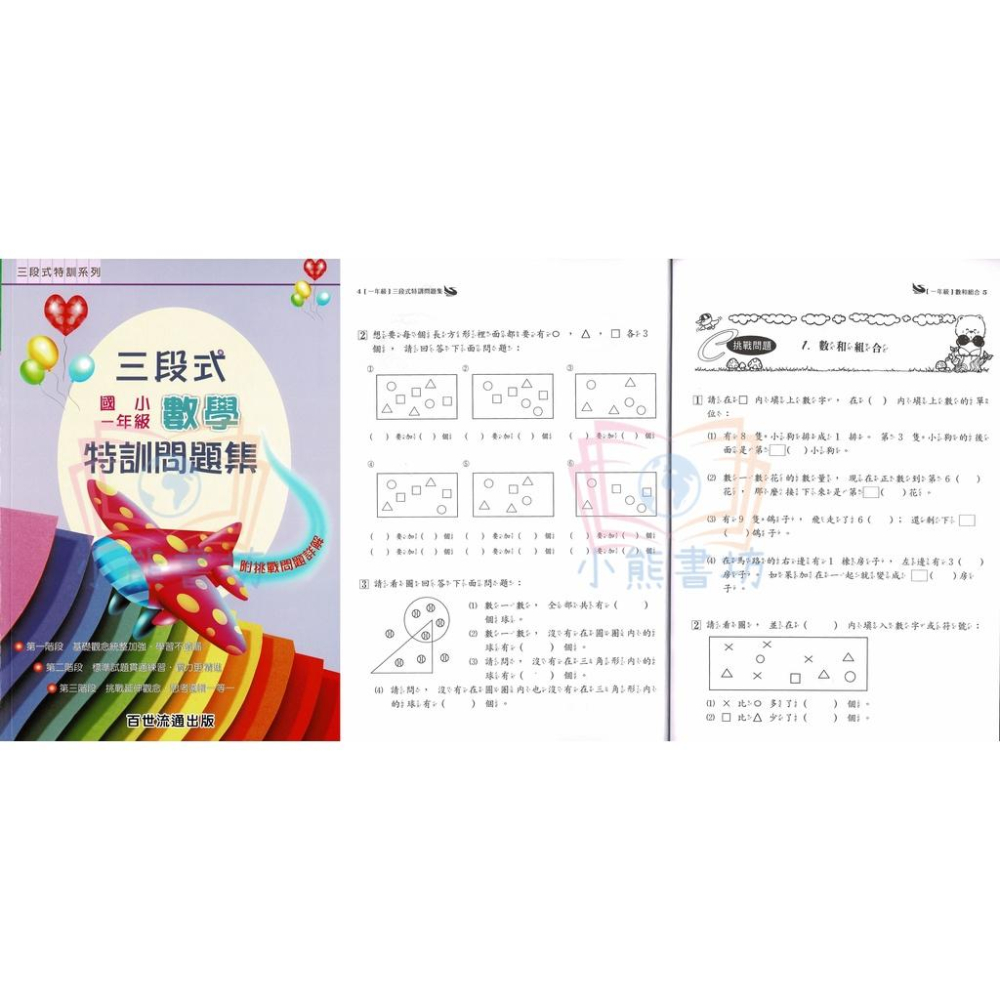 百世 國小 三段式數學特訓問題集 1-6年級 輔助教材-細節圖2