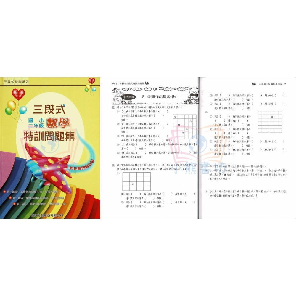 百世 國小 三段式數學特訓問題集 1-6年級 輔助教材-細節圖3