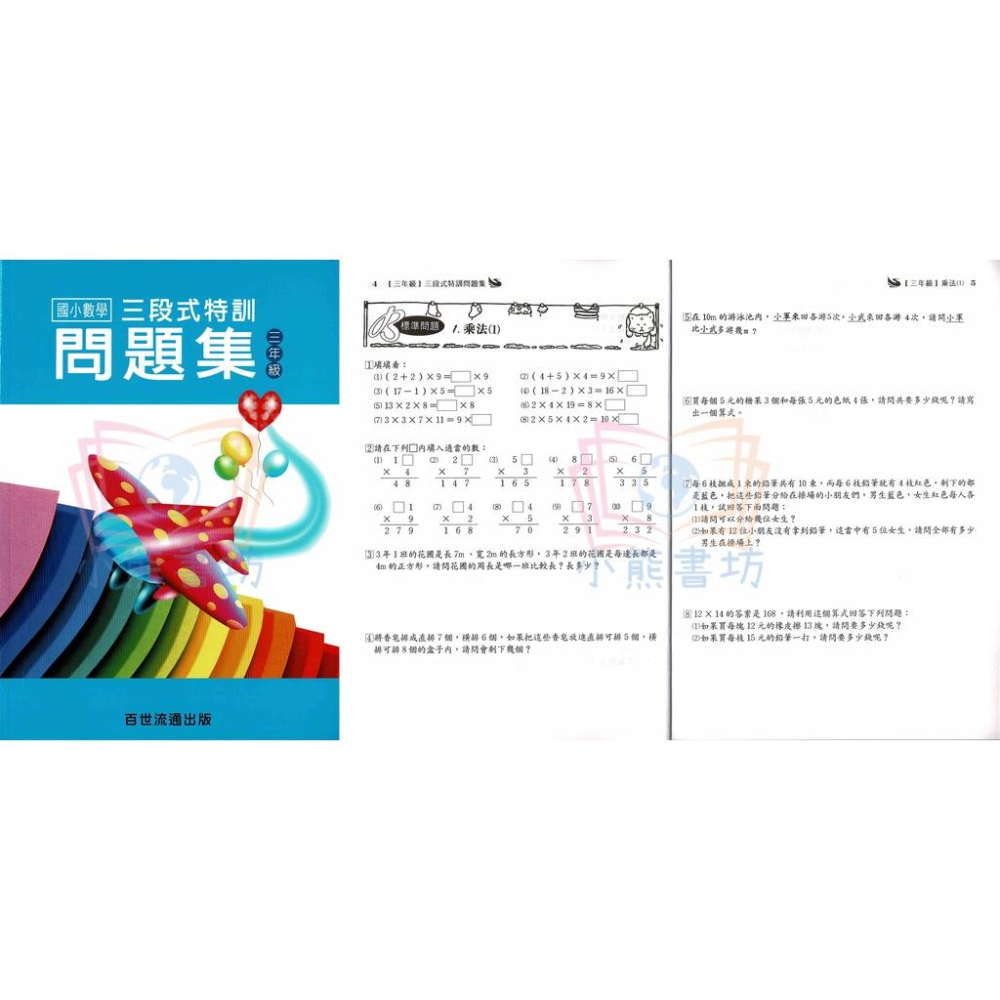百世 國小 三段式數學特訓問題集 1-6年級 輔助教材-細節圖4