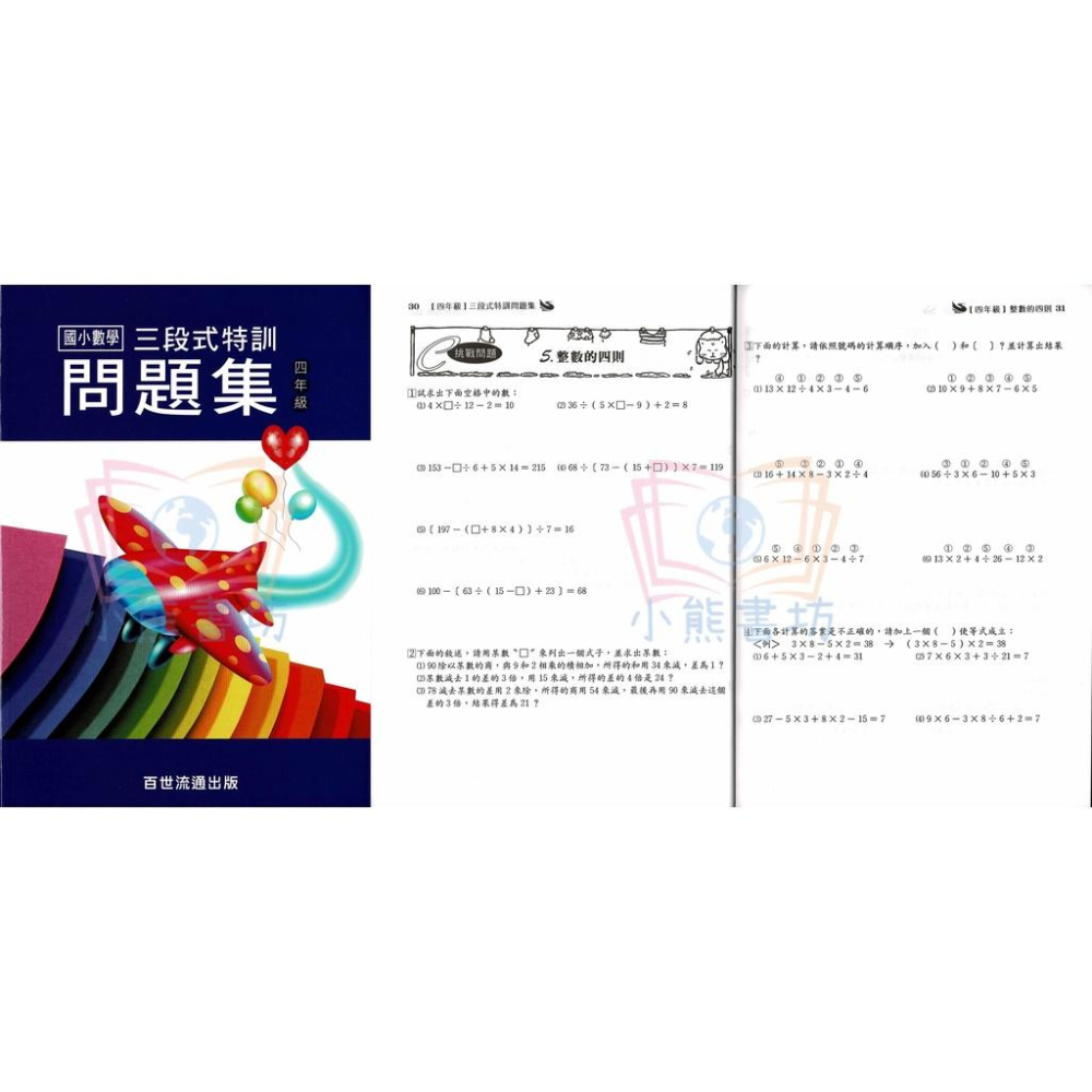 百世 國小 三段式數學特訓問題集 1-6年級 輔助教材-細節圖5