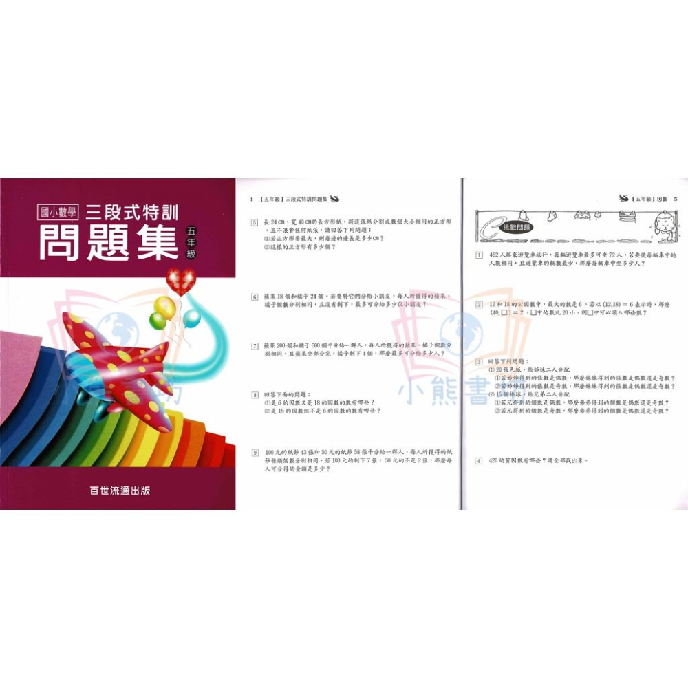 百世 國小 三段式數學特訓問題集 1-6年級 輔助教材-細節圖6