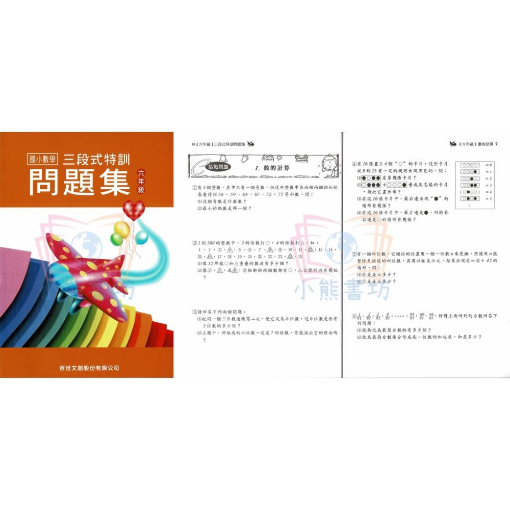 百世 國小 三段式數學特訓問題集 1-6年級 輔助教材-細節圖7
