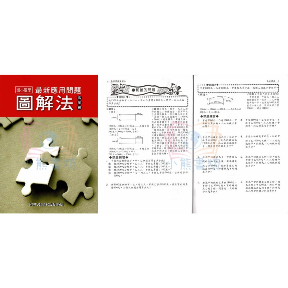 百世 國小數學 最新應用問題圖解法 中、高年級 輔助教材-細節圖5