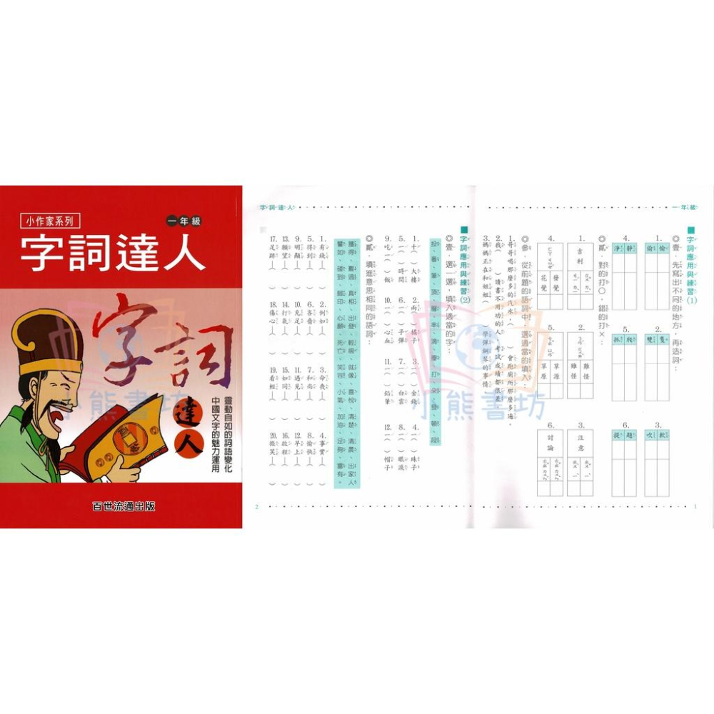 百世 國小 字詞達人 1-6年級 輔助教材-細節圖2