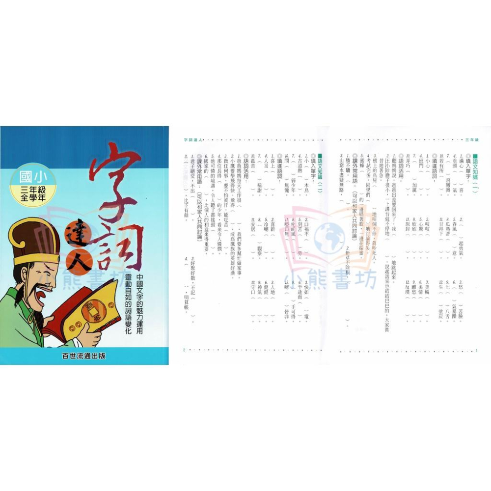 百世 國小 字詞達人 1-6年級 輔助教材-細節圖4