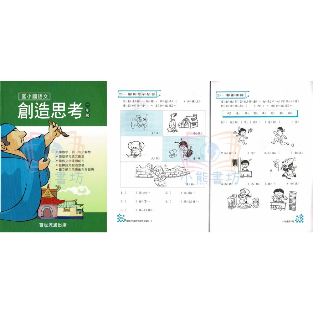 百世 國小國語文 創造思考 1-6年級 輔助教材-細節圖2