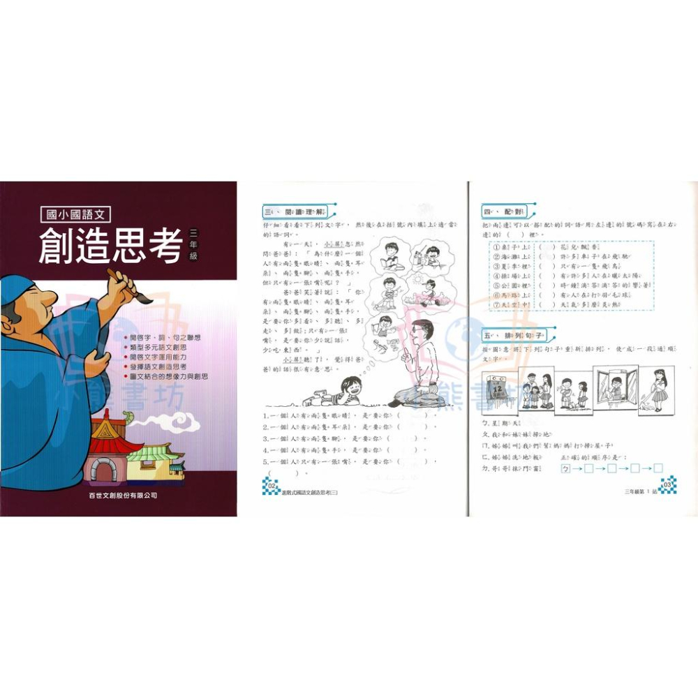 百世 國小國語文 創造思考 1-6年級 輔助教材-細節圖4