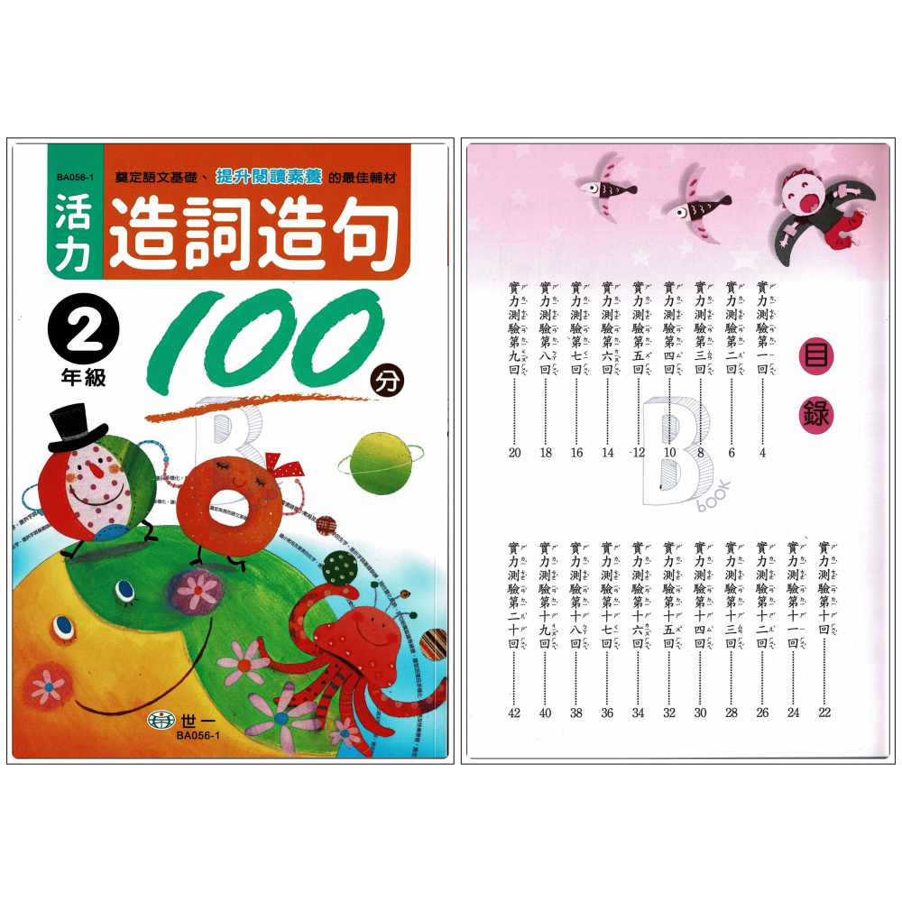 世一 國小 活力造詞造句100分 1-6年級 A-細節圖2