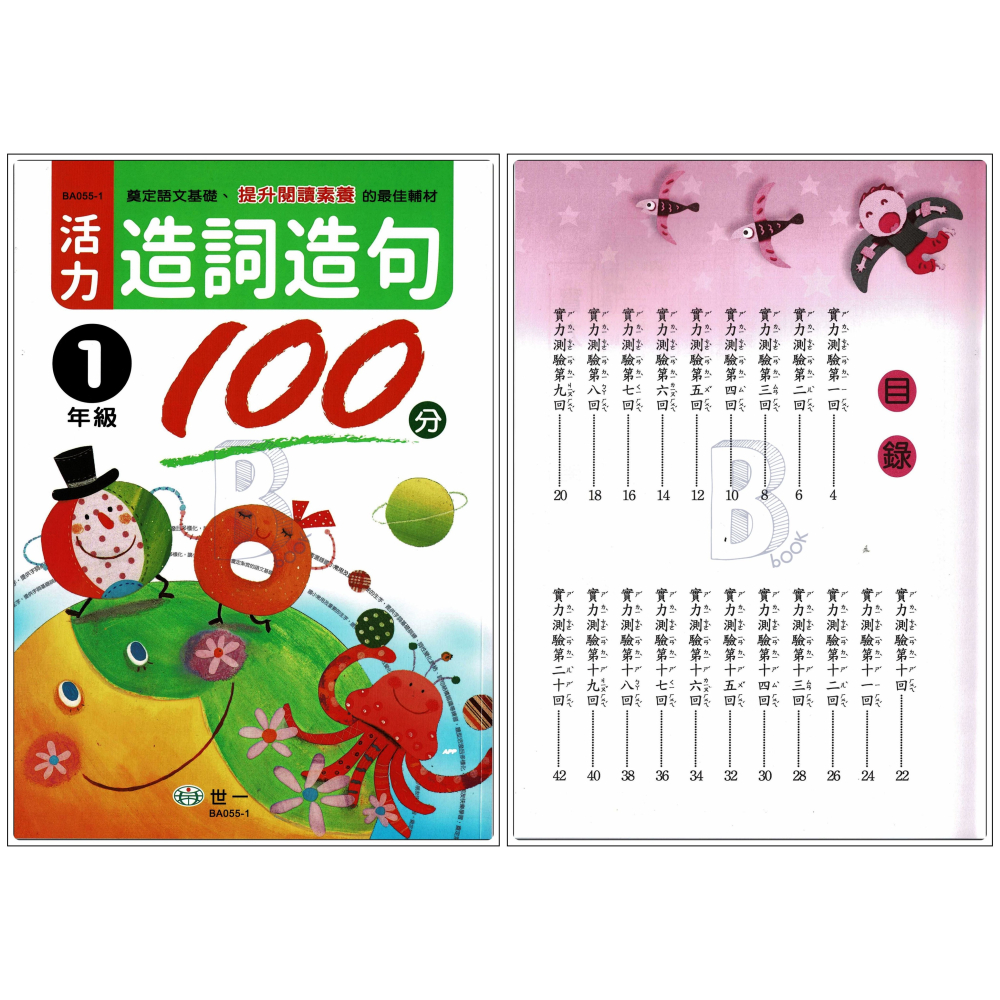 世一 國小 活力造詞造句100分 1-6年級 A-細節圖3