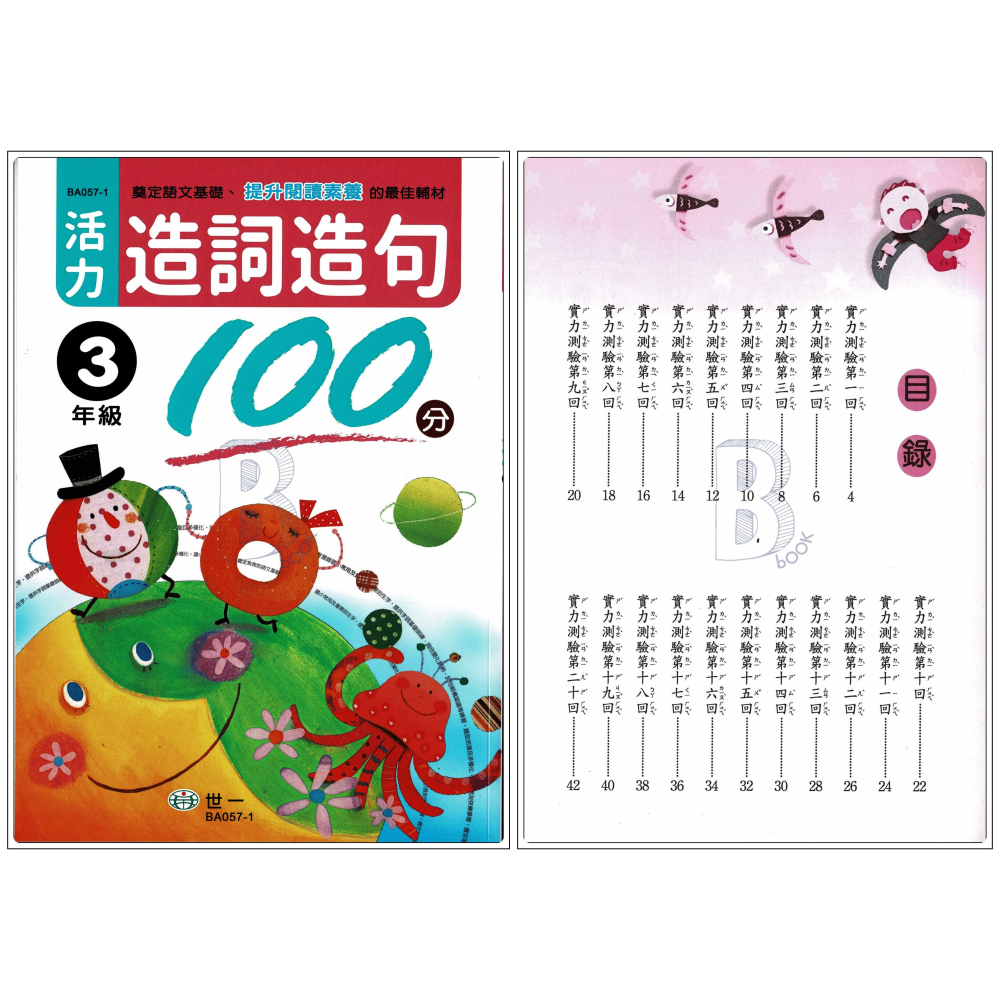 世一 國小 活力造詞造句100分 1-6年級 A-細節圖4