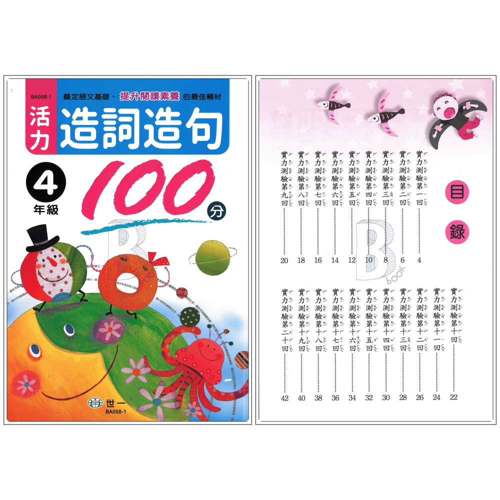 世一 國小 活力造詞造句100分 1-6年級 A-細節圖5