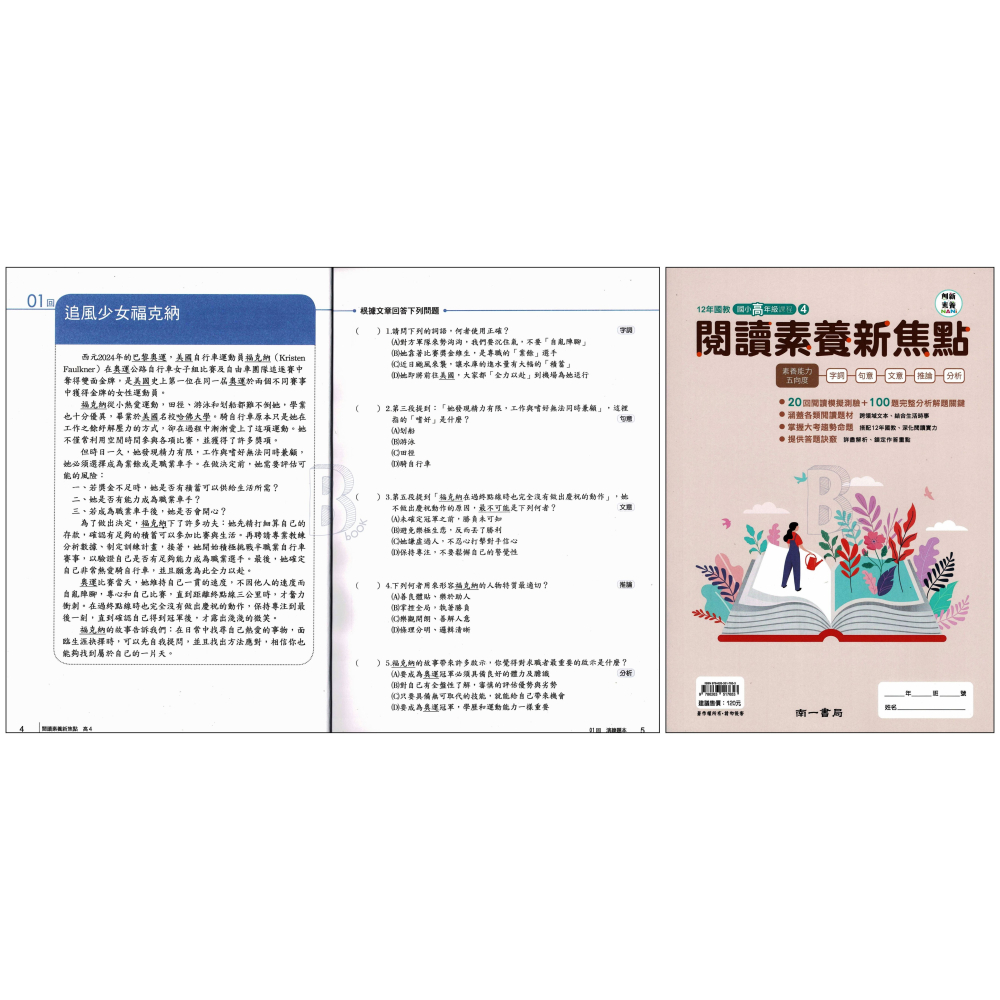 南一 閱讀素養新焦點 國小5年級課程 高1 陸續推出 輔助教材-細節圖11