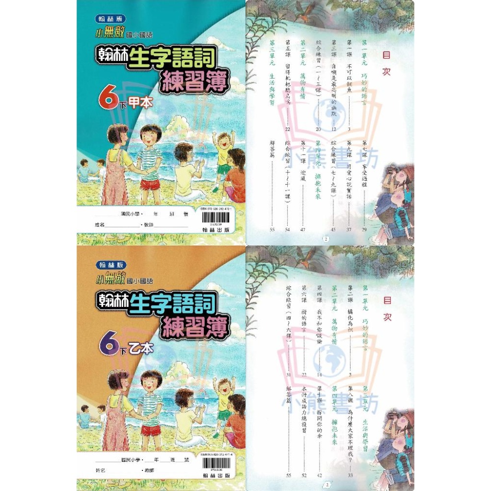 113上 翰林 國語 生字詞語練習簿(共2本) 1-6年級 翰林甲乙本-細節圖7