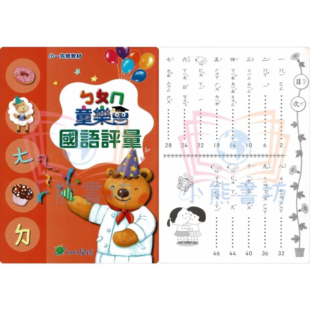 小康軒 ㄅㄆㄇ/123童樂會系列先修教材(套書) 康軒小一先修-細節圖3