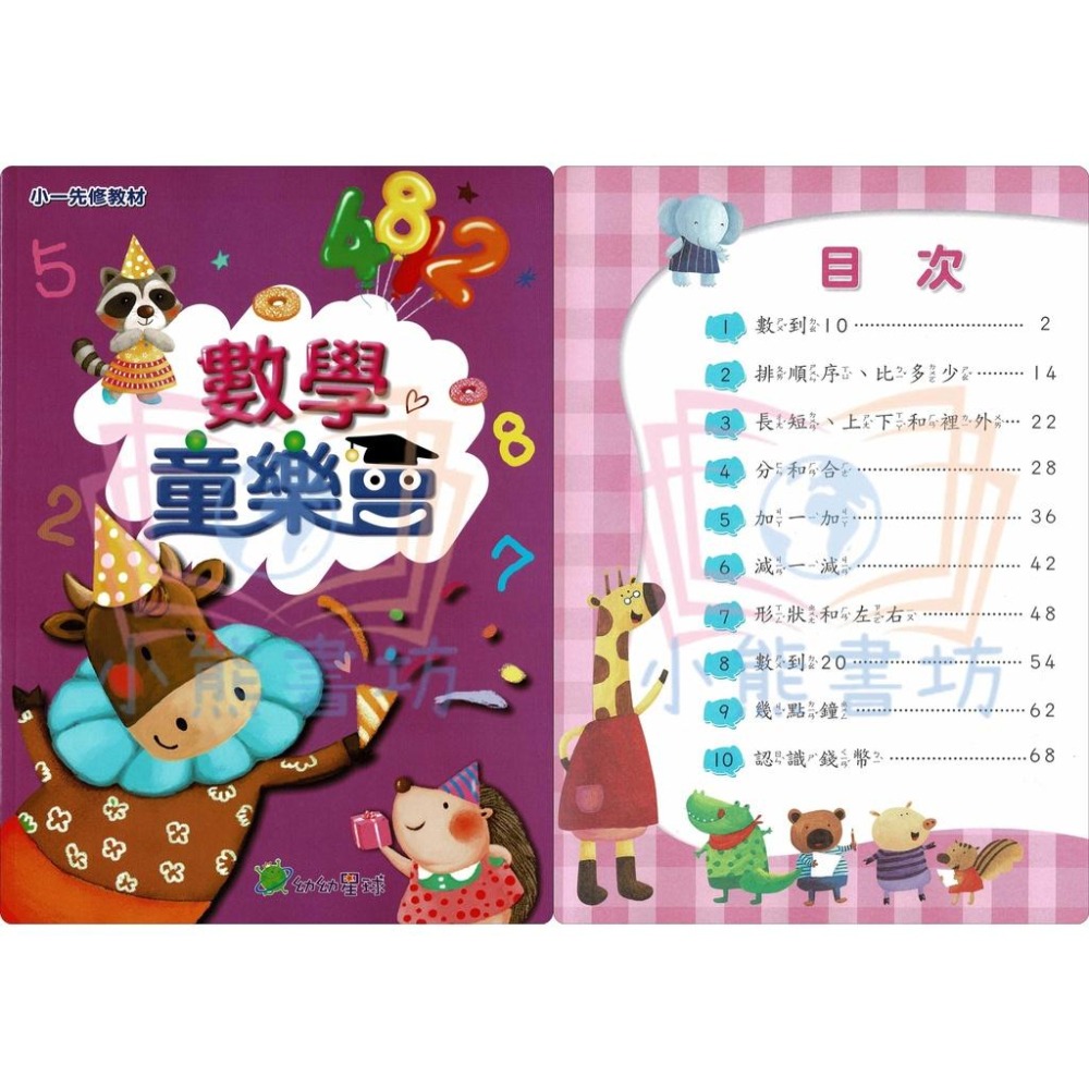 小康軒 ㄅㄆㄇ/123童樂會系列先修教材(套書) 康軒小一先修-細節圖4