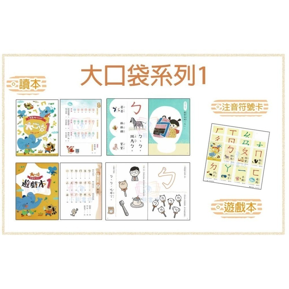 小康軒 ㄅㄆㄇ大口袋 正音教材 第1階~第6階 讀本/遊戲本/寫字本 (CD、DVD可另購)-細節圖2