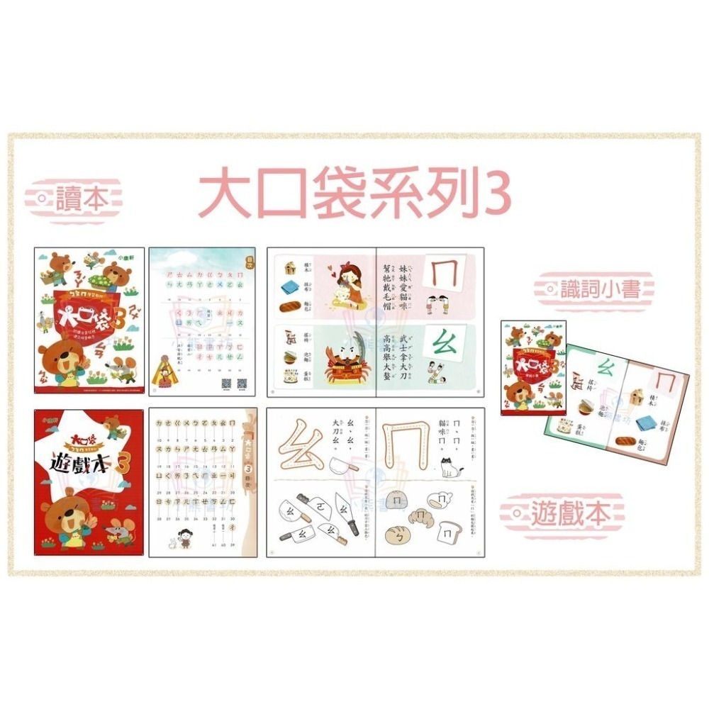 小康軒 ㄅㄆㄇ大口袋 正音教材 第1階~第6階 讀本/遊戲本/寫字本 (CD、DVD可另購)-細節圖4