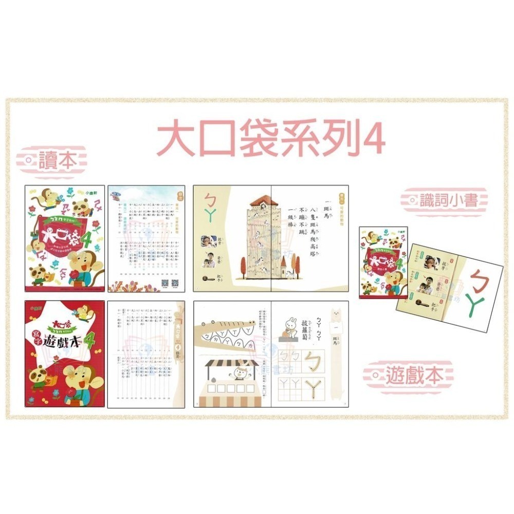 小康軒 ㄅㄆㄇ大口袋 正音教材 第1階~第6階 讀本/遊戲本/寫字本 (CD、DVD可另購)-細節圖5