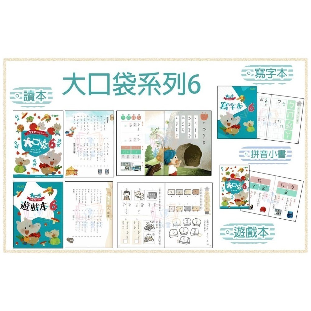 小康軒 ㄅㄆㄇ大口袋 正音教材 第1階~第6階 讀本/遊戲本/寫字本 (CD、DVD可另購)-細節圖7