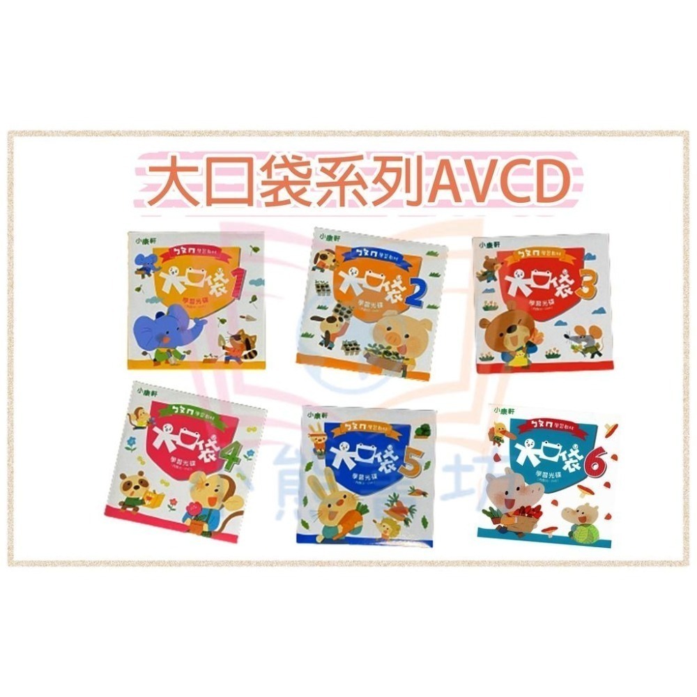 小康軒 ㄅㄆㄇ大口袋 正音教材 第1階~第6階 讀本/遊戲本/寫字本 (CD、DVD可另購)-細節圖8